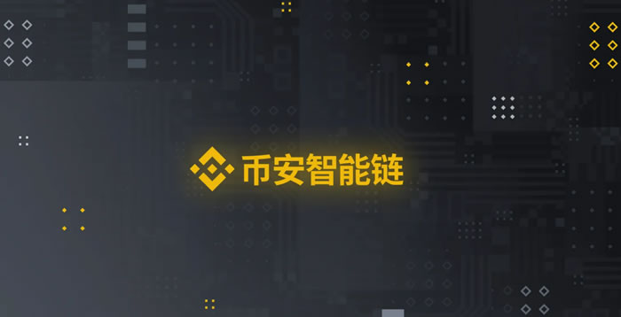 什么是BIAN智能链(BSC)？一文读懂BIAN智能链