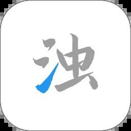 清浊2.0.5版本