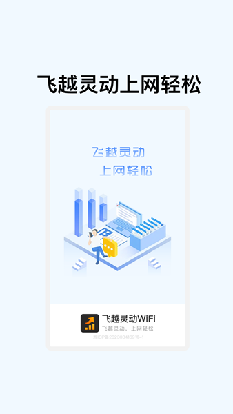 飞越灵动WiFi