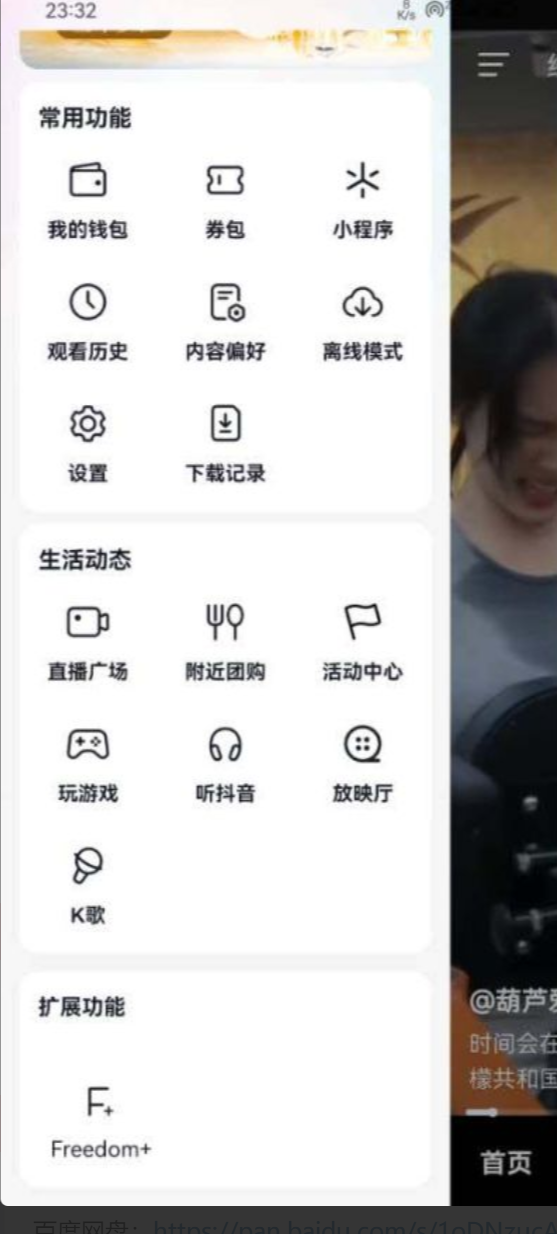 FreedomPlus app下载 Freedom Plus 抖音增强模块 v1.2.4 最新安卓版官方下载