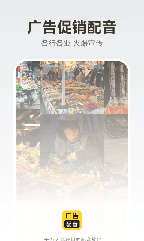 广告配音大全app下载 广告配音大全(促销广告配音软件) v2.0.59 安卓版官方下载