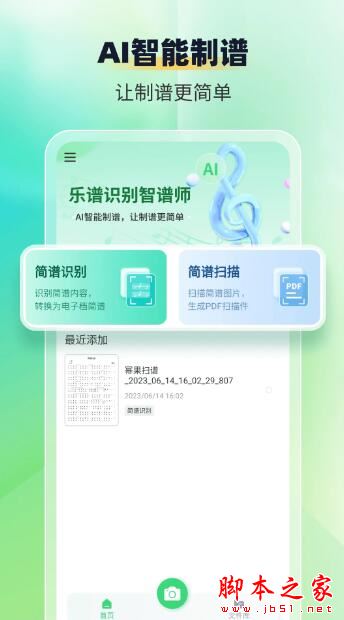 乐谱识别智谱师APP下载 乐谱识别智谱师 v1.1.4 安卓版官方下载