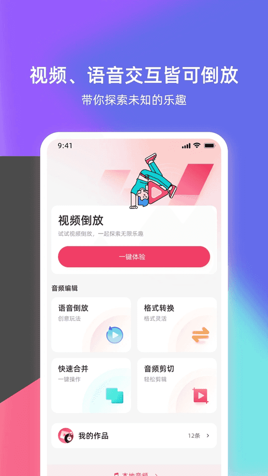 倒放挑战app下载 倒放挑战(影音倒放娱乐软件) v1.60 安卓版官方下载