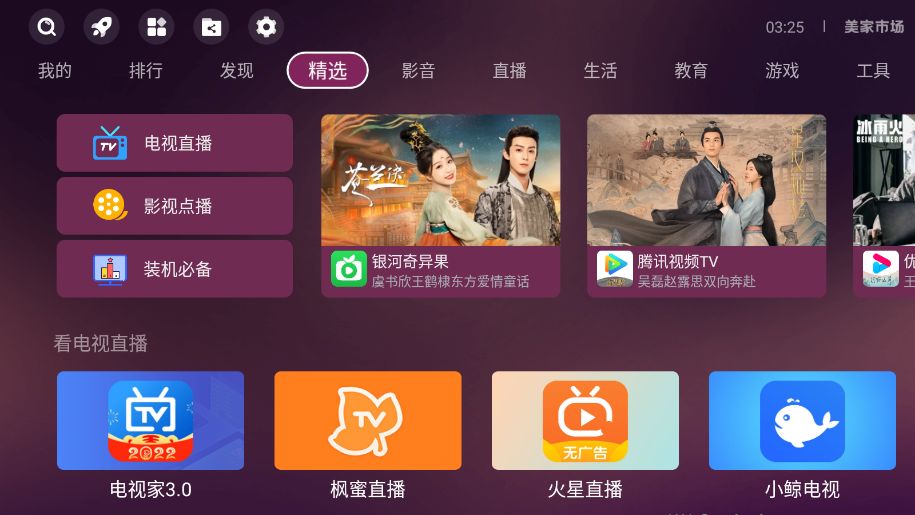 美家市场电视版下载 美家市场(影视点播必备电视盒子软件)app v3.2.5 安卓版官方下载