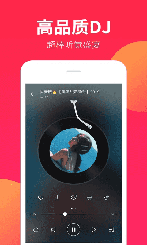 DJ嗨嗨app下载 DJ嗨嗨(DJ舞曲软件) v1.9.0 安卓版官方下载