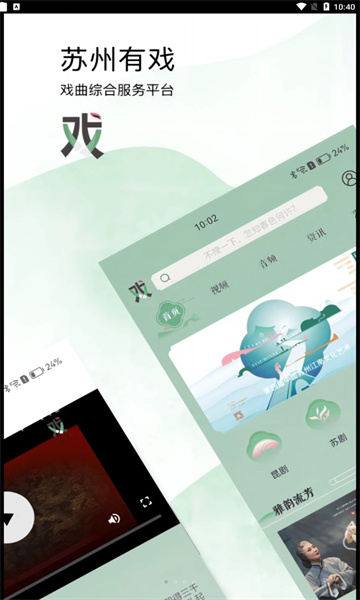 苏州有戏app下载 苏州有戏(戏曲播放软件) v1.0.0 安卓手机版官方下载