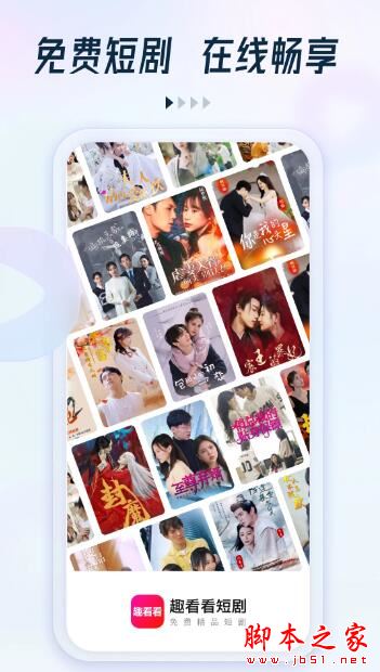 趣看看短剧APP下载 趣看看短剧(短剧播放器)v2.3.4 安卓版官方下载