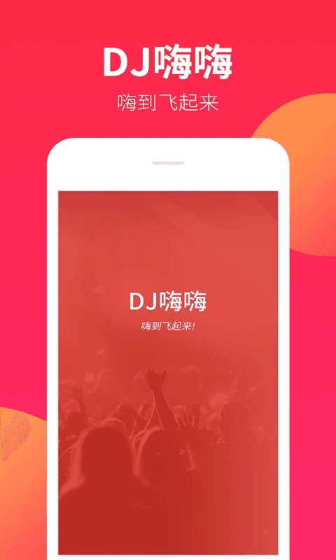 DJ嗨嗨app下载 DJ嗨嗨(DJ舞曲软件) v1.9.0 安卓版官方下载