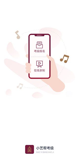 小艺帮考级app下载 小艺帮考级(线上艺术考评软件)app v1.3.2 安卓版官方下载