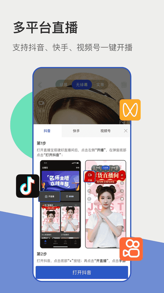 主播宝app下载 主播宝(直播带货软件) v1.6.0 安卓版官方下载