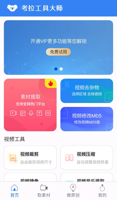 考拉工具大师app下载 考拉工具大师(视频处理功能的专业软件)app v0.60.2 安卓版官方下载