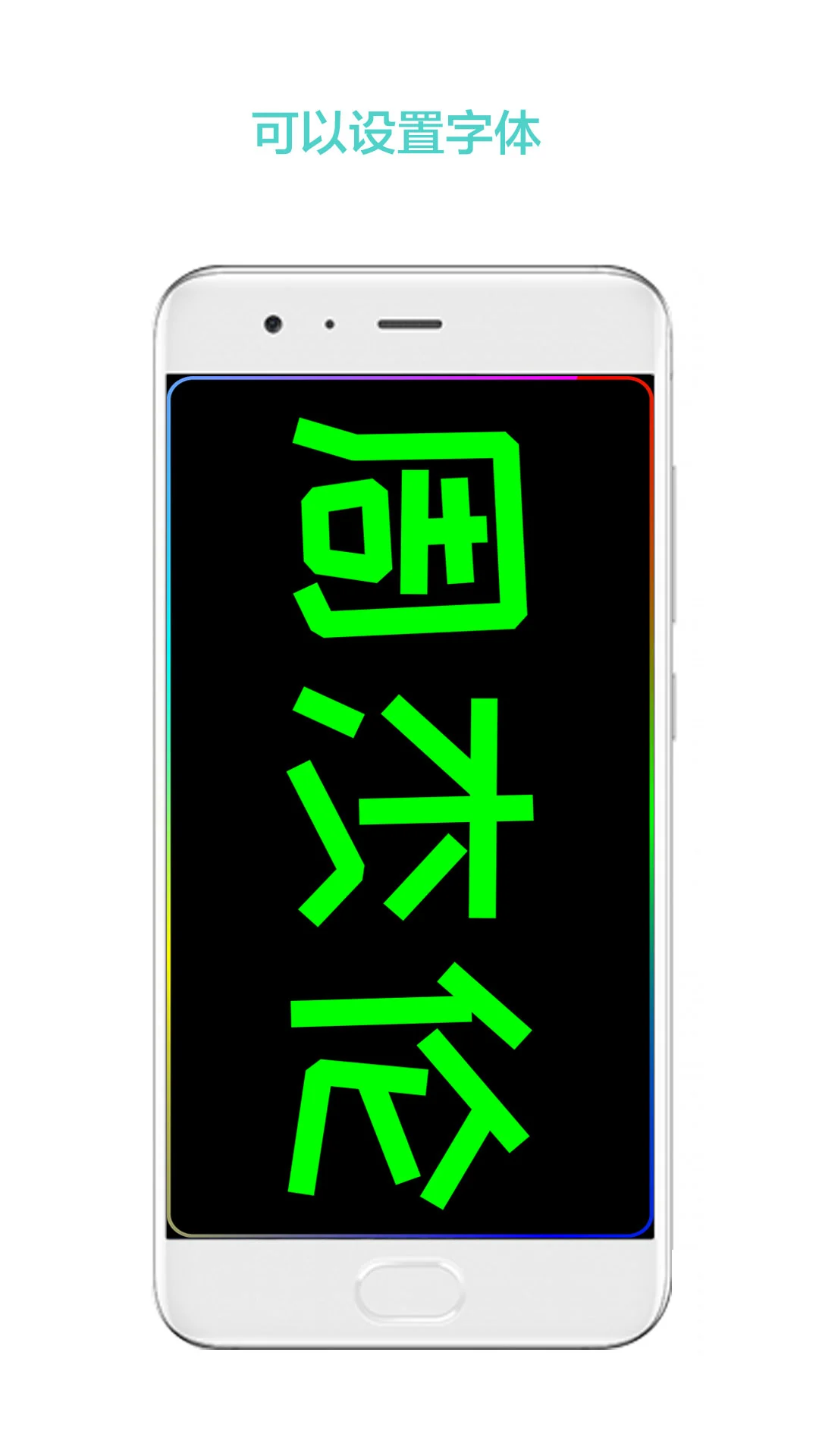 屏幕秀app下载 屏幕秀(手持弹幕滚动工具) v2.1.3 安卓版官方下载