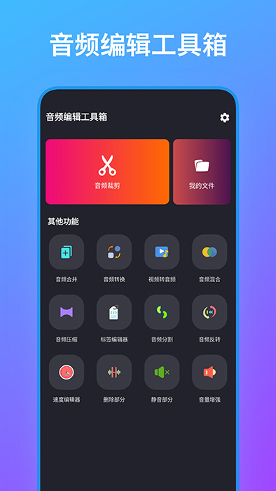 音频编辑工具箱app下载 音频编辑工具箱(音频文件处理软件) v1.1 安卓手机版官方下载