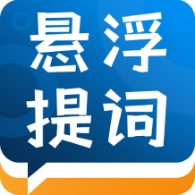 标准提词器app下载 标准提词器(智能提词应用) v1.2.0 安卓手机版官方下载