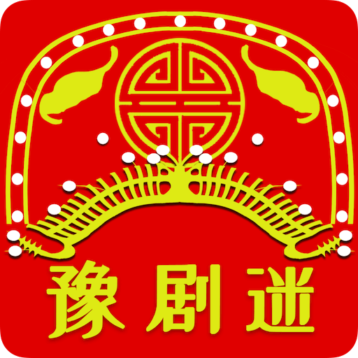 豫剧迷app下载 豫剧迷(豫剧戏曲视频播放软件) v1.4.8 安卓手机版官方下载