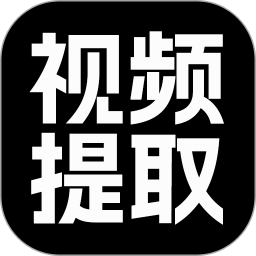 视频提取大师app下载 视频提取大师(视频制作剪辑软件) v1.0.8 安卓版官方下载