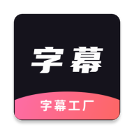 字幕工厂app下载 字幕工厂(视频编辑制作工具) v2.2 安卓手机版官方下载