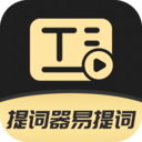 提词器易提词app下载 提词器易提词(手机提词软件) v1.6.5 安卓手机版官方下载