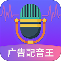 广告配音王app下载 广告配音王(语音转文字广告配音软件) v2.1.0 安卓版官方下载