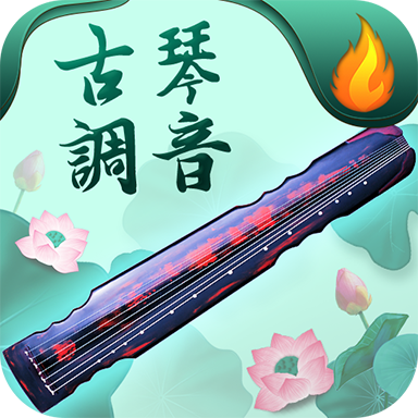 青云古琴调音器app下载 青云古琴调音器(手机调音器软件) v1.0.0 安卓手机版官方下载