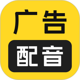 广告配音大全app下载 广告配音大全(促销广告配音软件) v2.0.59 安卓版官方下载