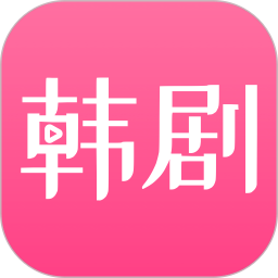 韩剧网app下载 韩剧网(视频播放软件) v1.1 安卓版官方下载