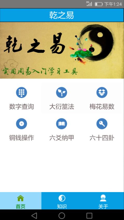 乾之易APP下载 乾之易占卦(周易入门小工具) v4.3 安卓手机版官方下载