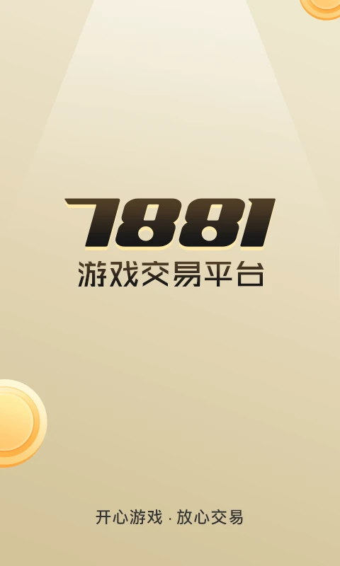 7881游戏交易app下载 7881游戏交易(游戏交易软件) v2.10.16 安卓版官方下载