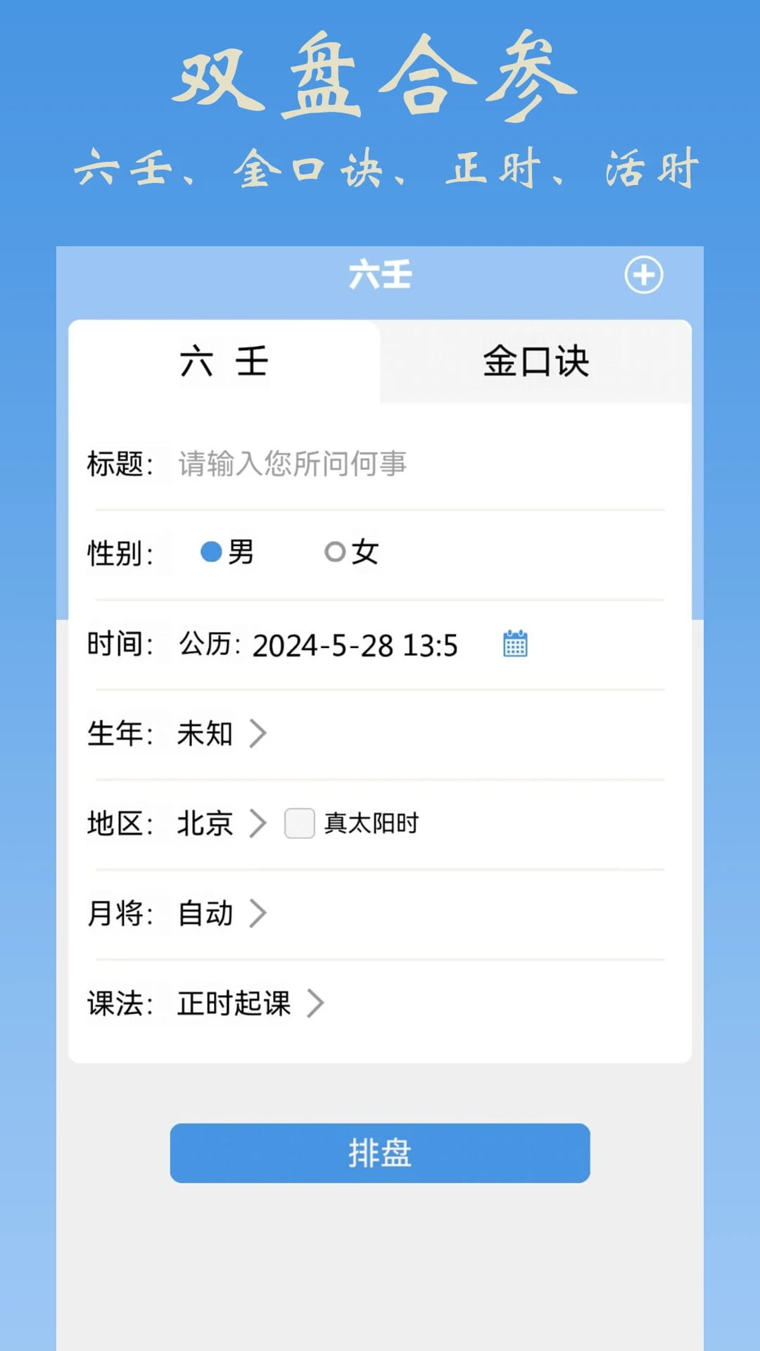 大师六壬app下载 大师六壬(六壬排盘软件) v1.1 安卓手机版官方下载