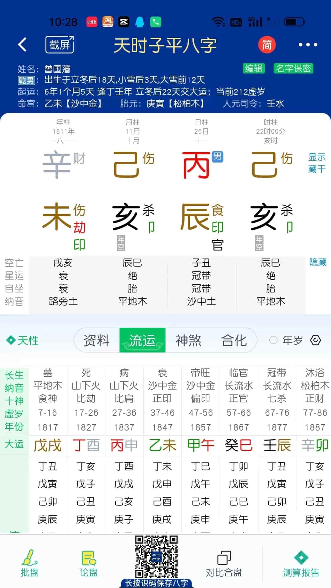 天时子平八字app下载 天时子平八字(八字排盘软件) v4.1.2 安卓手机版官方下载