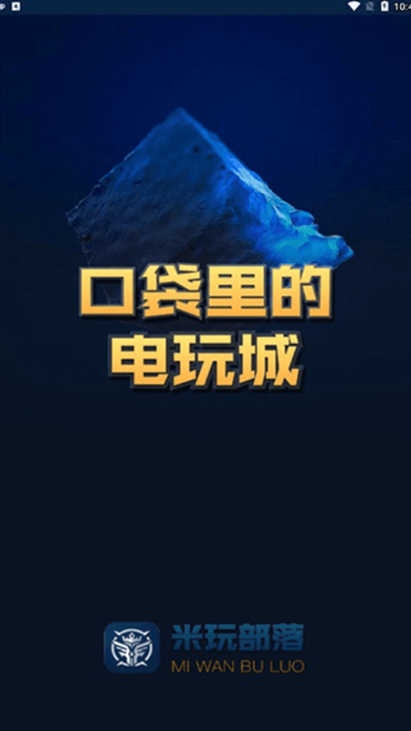 米玩部落app下载 米玩部落(线上电玩平台) v5.2 安卓版官方下载