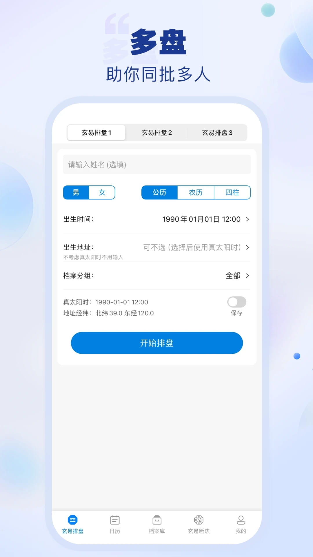 玄易排盘app下载 玄易排盘(八字排盘软件) v2.0.6 安卓手机版官方下载
