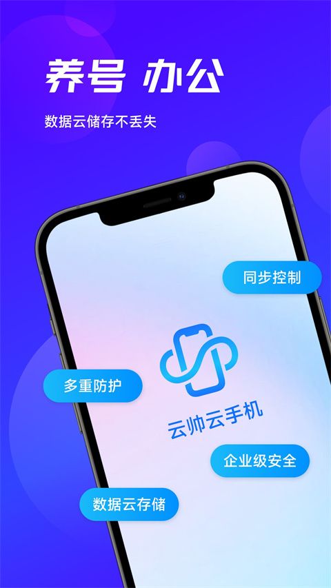 云帅云手机app下载 云帅云手机(云手机工具软件) v1.5.3 安卓版官方下载