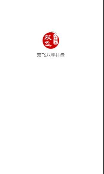 双飞八字排盘APP下载 双飞八字排盘 V3.6.18 安卓版官方下载