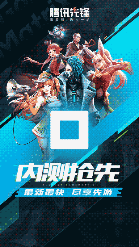腾讯先锋app下载 腾讯先锋(原先游) v6.1.0.4941201 安卓版官方下载