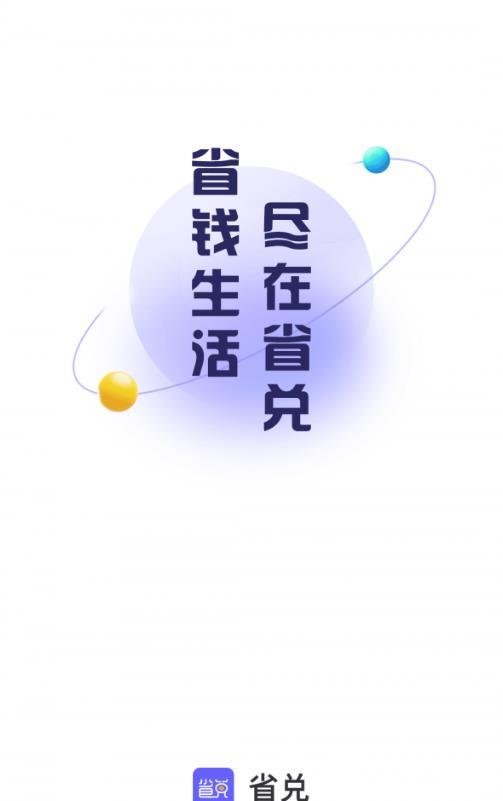 省兑