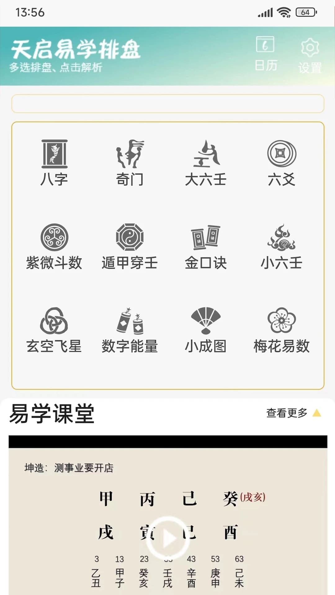 天启排盘app下载 天启排盘(手机排盘) v1.8.8 安卓手机版官方下载