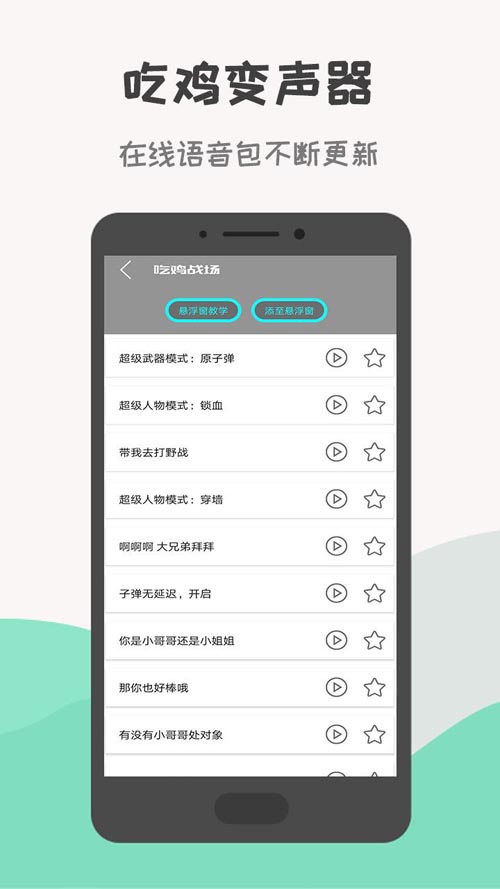 吃鸡游戏变声器下载 吃鸡游戏变声器app for Android V3.9.6 安卓手机版官方下载