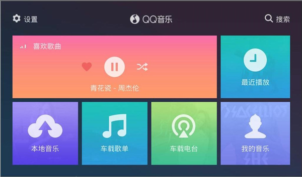 QQ音乐车机版官网下载 QQ音乐车载版官方正版 v2.9.0.11 安卓版官方下载