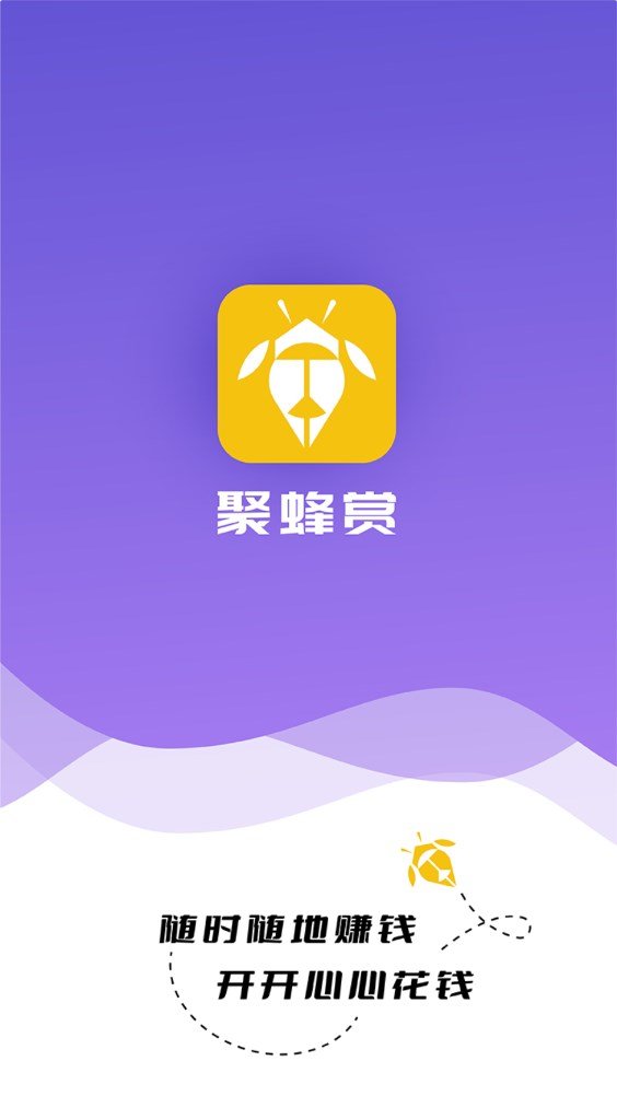 聚蜂赏赚钱版
