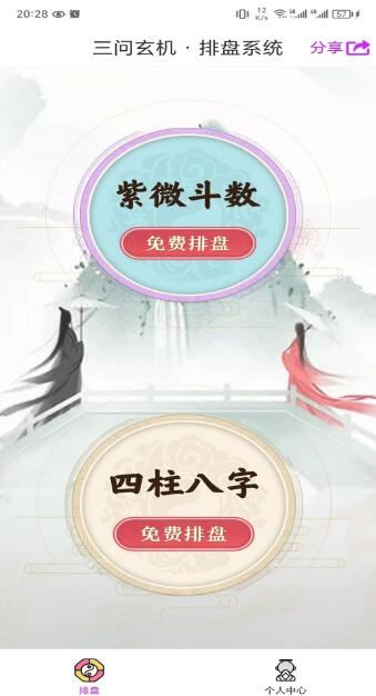 三问玄机APP下载 三问玄机(八字预测)V9.2 安卓版官方下载