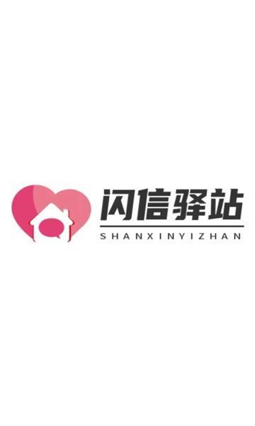 闪信驿站