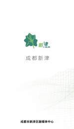 新津通