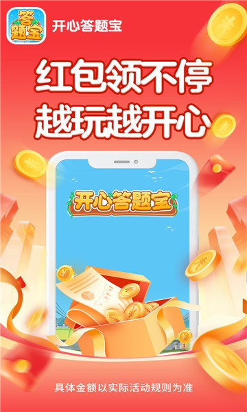 开心答题宝赚钱