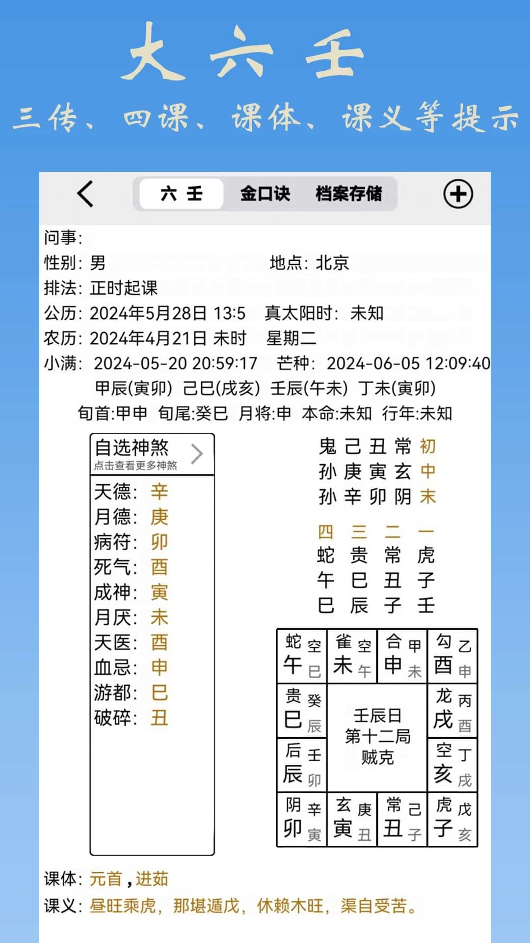 大师六壬app下载 大师六壬(六壬排盘软件) v1.1 安卓手机版官方下载