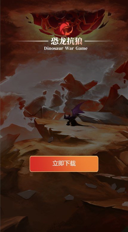恐龙抗狼