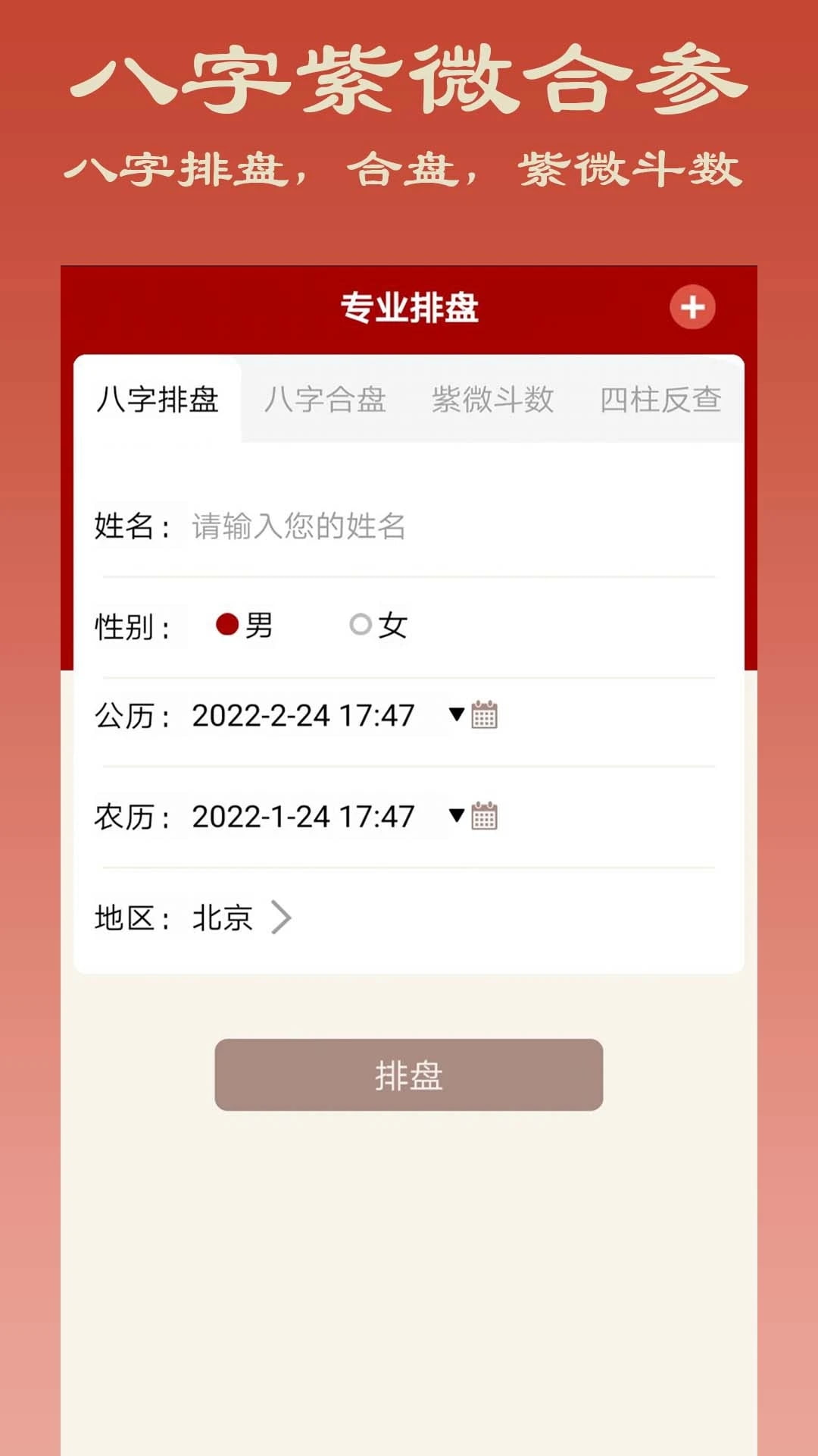 大师八字app下载 大师八字(八字排盘软件) v3.4 安卓手机版官方下载