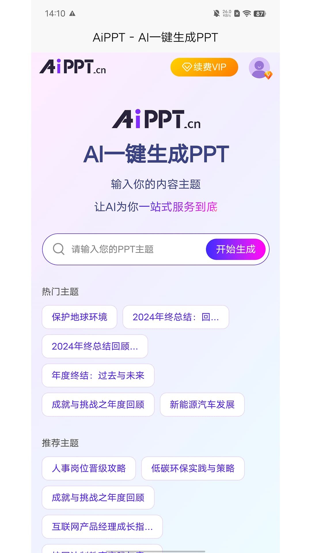 AIPPT免费生成