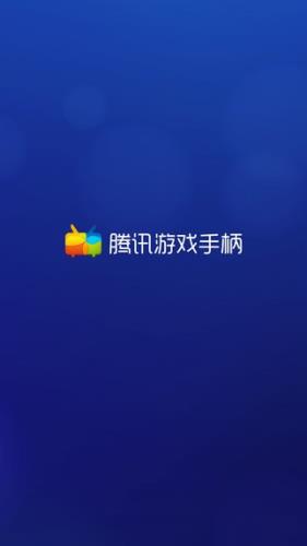 腾讯游戏手柄app下载 腾讯游戏手柄 for Android v2.4.264 安卓手机版官方下载