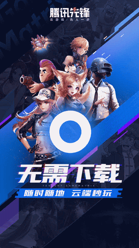 腾讯先锋app下载 腾讯先锋(原先游) v6.1.0.4941201 安卓版官方下载